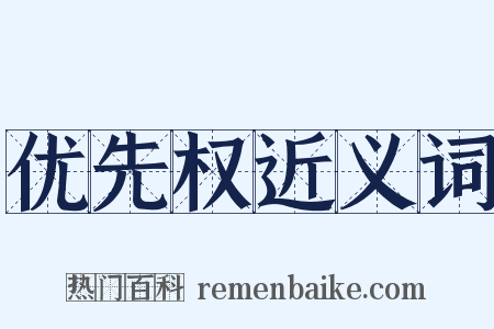 优先权近义词是什么意思的图片